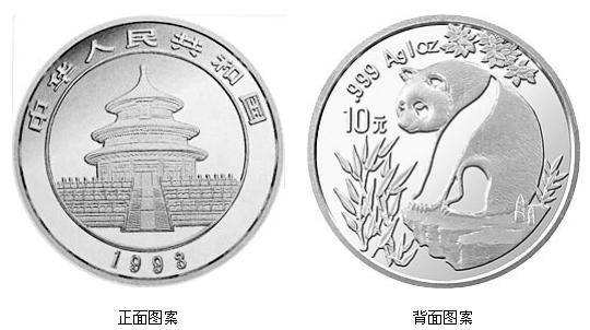 1993版熊猫金银铂及双金属纪念币1盎司圆形银质纪念币(普制-南京文交